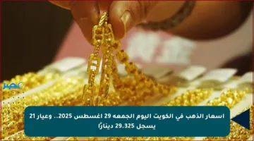 أسعار الذهب في الكويت اليوم الجمعة 29 أغسطس 2025.. وعيار 21 يسجل 29.325 دينارًا